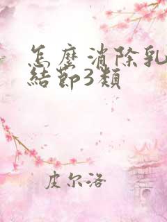 怎么消除乳腺有结节3类