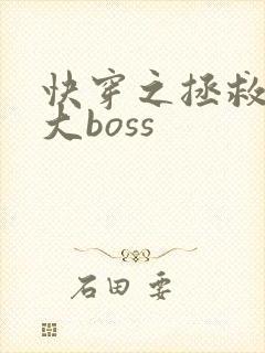 快穿之拯救反派大boss