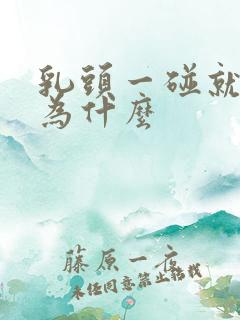 乳头一碰就疼是为什么