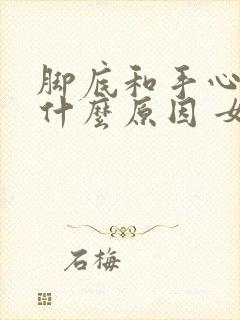 脚底和手心黄是什么原因 女性