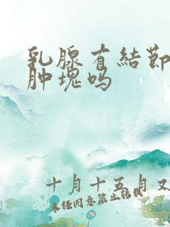 乳腺有结节也是肿块吗