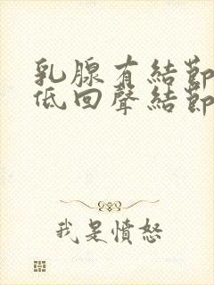 乳腺有结节3类低回声结节能消除吗