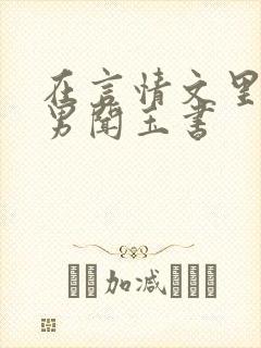 在言情文里撩直男闻玉书