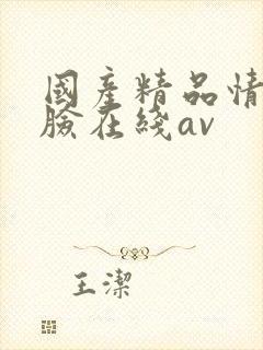 国产精品情侣露脸在线av