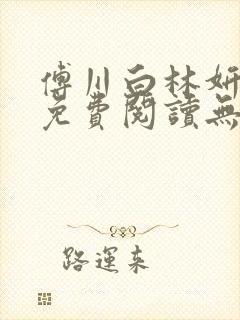 傅川白林妍小说免费阅读无弹窗笔趣阁