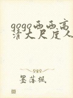 gogo西西高清大尺度人体