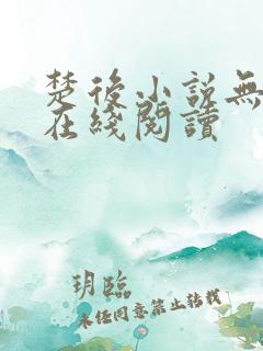 楚后小说无删减在线阅读