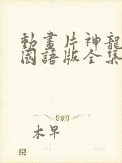 动画片神龙斗士国语版全集