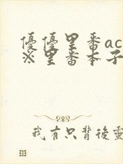 优优里番acg※里番本子库