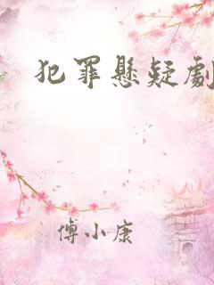 犯罪悬疑剧推荐