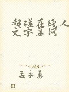 超碰在线人妻中文字幕网