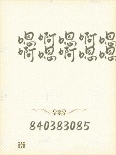 嗯啊嗯啊嗯嗯嗯啊嗯啊嗯嗯难受