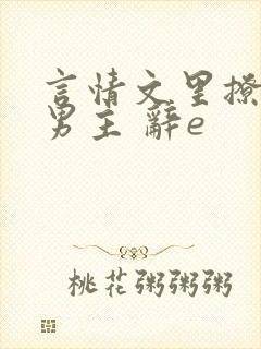 言情文里撩直男男主 辞e