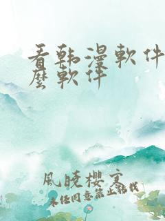 看韩漫软件有什么软件