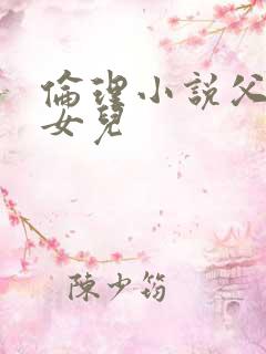 伦理小说父亲与女儿