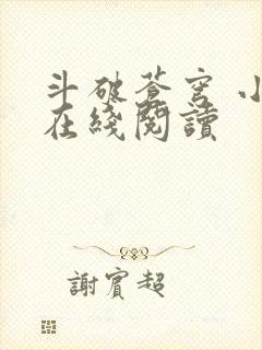 斗破苍穹 小说在线阅读