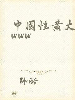 中国性黄大片.www