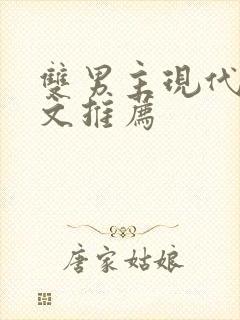 双男主现代重生文推荐