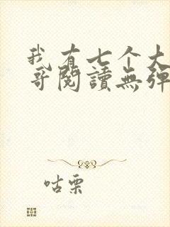 我有七个大佬哥哥阅读无弹窗