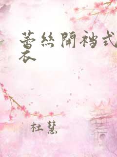 蕾丝开裆式连体衣