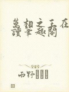 万相之王在线阅读笔趣阁