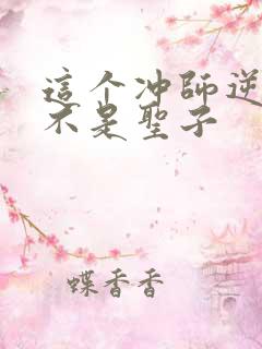 这个冲师逆徒才不是圣子