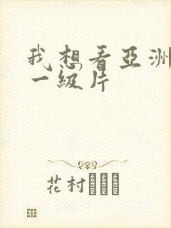 我想看亚洲黄色一级片