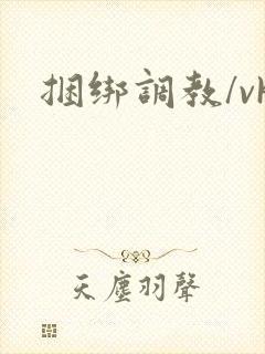 捆绑调教/vk