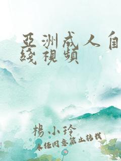 亚洲成人自拍在线视频