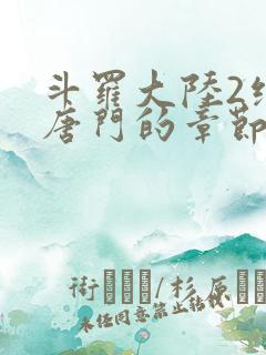 斗罗大陆2绝世唐门的章节