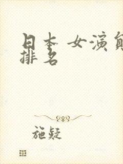 日本 女演员 排名