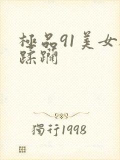 极品91美女被蹂躏