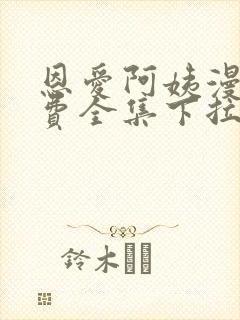 恩爱阿姨漫画免费全集下拉式漫画6漫画网