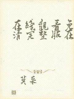 在线观看免费高清完整版在线观看