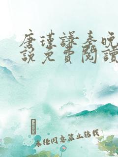 唐瑾谦秦晚夏小说免费阅读