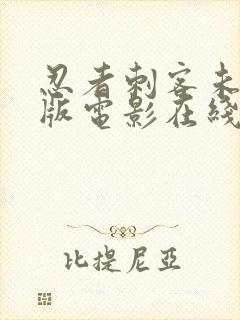 忍者刺客未删减版电影在线观看