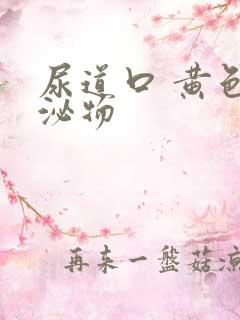 尿道口 黄色分泌物