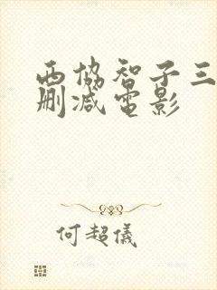 西协智子三级无删减电影