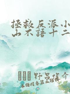 拯救反派小可怜山不语十二