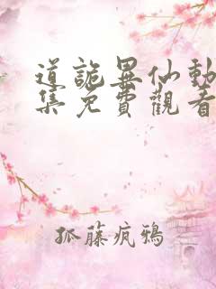 道诡异仙动漫全集免费观看