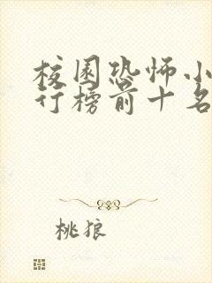 校园恐怖小说排行榜前十名完本