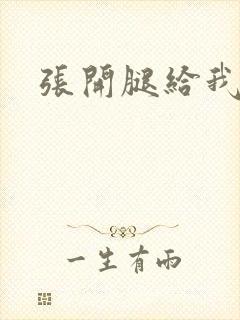 张开腿给我操