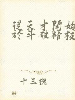 从天才开始无敌于斗破精校版txt