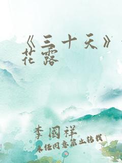 《三十天》金银花露