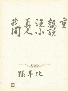 我真没想重生啊同人小说