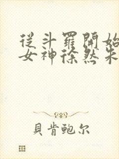 从斗罗开始俘获女神徐然朱竹清小说在线观看