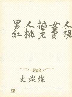 男人插女人下面红桃免费视频