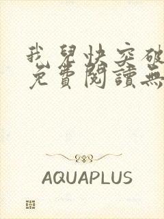 我儿快突破小说免费阅读无弹窗笔趣阁