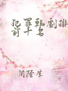 犯罪韩剧排行榜前十名