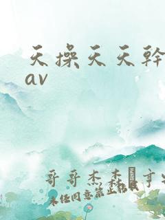 天操天天干粉嫩av